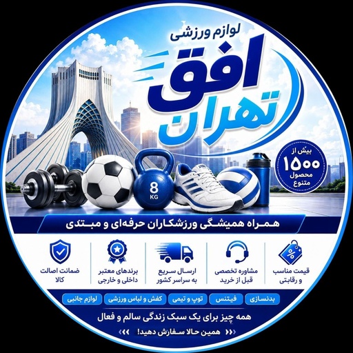 کالای ورزشی افق تهران